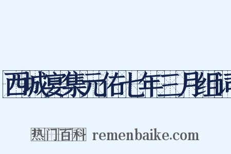西城宴集元佑七年三月组词是什么意思的图片